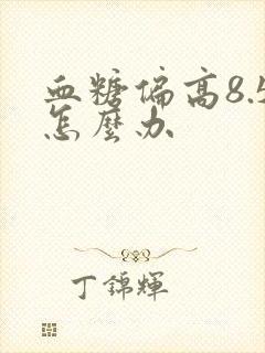 血糖偏高8.5怎么办