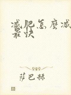 减肥怎么减肚子最快