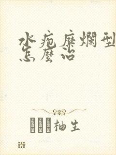 水疱糜烂型脚气怎么治