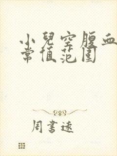 小儿空腹血糖正常值范围封面