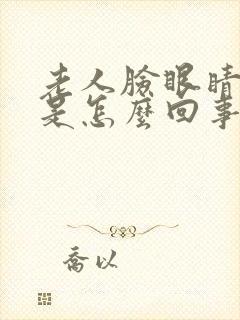老人脸眼睛浮肿是怎么回事封面