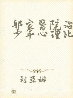 那家医院治疗青少年心理比较专业