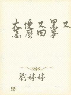 大便又黑又油是怎么回事
