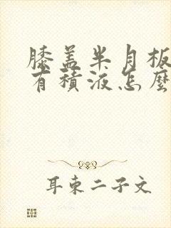 膝盖半月板磨损有积液怎么治疗最好