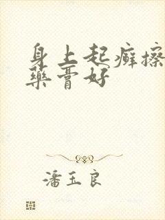 身上起癣擦什么药膏好
