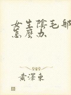女生阴毛那里痒怎么办