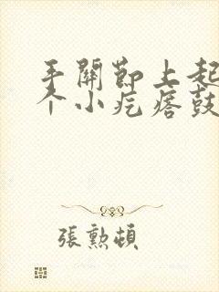 手关节上起了一个小疙瘩鼓起硬硬的