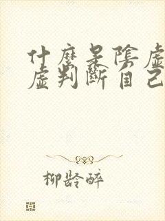 什么是阴虚和阳虚判断自己是阴虚还是阳虚封面