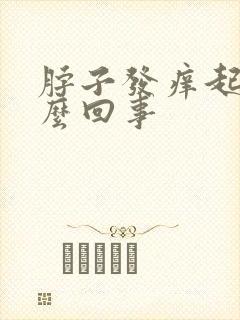 脖子发痒起包怎么回事