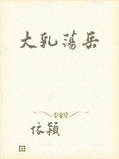 大乳荡岳