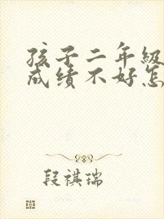孩子二年级学习成绩不好怎么办