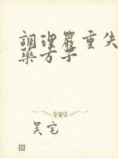 调理严重失眠中药方子
