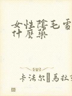 女性阴毛处痒涂什么药