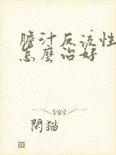 胆汁反流性胃炎怎么治好