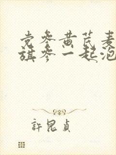 党参黄芪麦冬花旗参一起泡水的功效封面