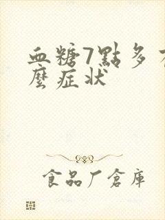 血糖7点多有什么症状