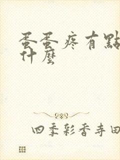 蛋蛋疼有点肿为什么