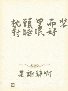 枕头里面装什么对睡眠好封面