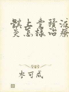 髌上囊积液滑膜炎怎样治疗