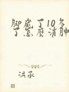 脚崴了10多天了怎么消肿封面