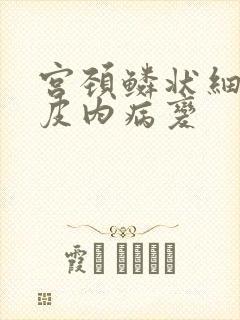 宫颈鳞状细胞上皮内病变
