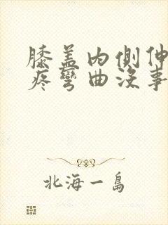 膝盖内侧伸直就疼弯曲没事怎么办