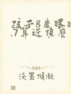 孩子8岁眼睛4.7算近视么封面