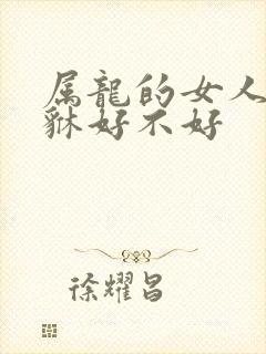 属龙的女人带貔貅好不好