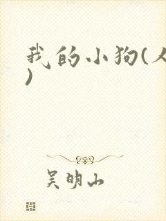 我的小狗(人外)