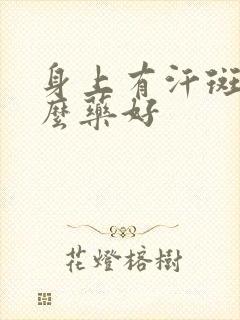 身上有汗斑用什么药好
