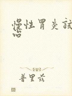 慢性胃炎该如何治