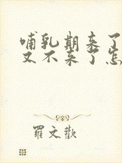 哺乳期来了月经又不来了怎么回事