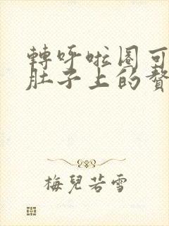 转呼啦圈可以减肚子上的赘肉吗