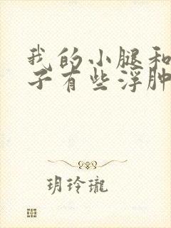 我的小腿和脚脖子有些浮肿为什么