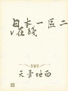 日本一区二区av在线