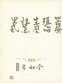男性生殖器长阴虱怎么治疗封面