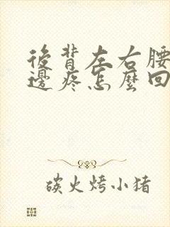 后背左右腰部两边疼怎么回事封面