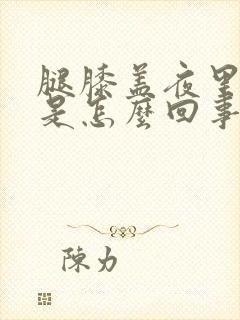 腿膝盖夜里酸疼是怎么回事