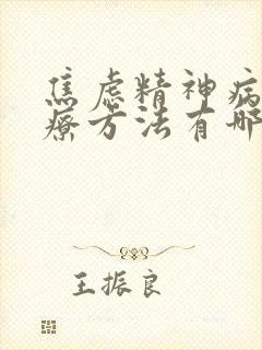 焦虑精神病的治疗方法有哪些