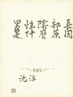男性阴部长虱子是什么原因