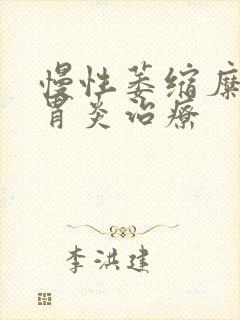 慢性萎缩糜烂性胃炎治疗