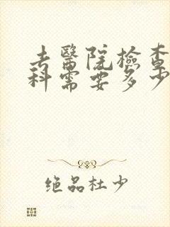 去医院检查心理科需要多少钱