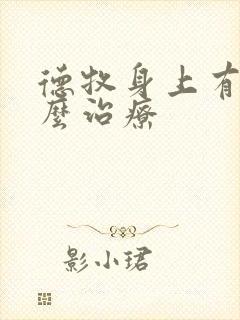 德牧身上有癣怎么治疗