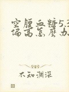 空腹血糖5.3偏高怎么办封面