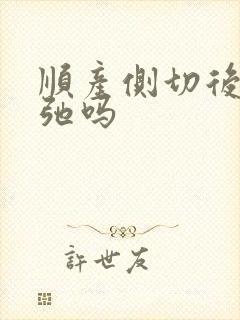 顺产侧切后会松弛吗