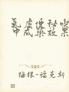 气虚便秘吃什么中成药效果好
