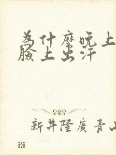为什么晚上睡觉脸上出汗