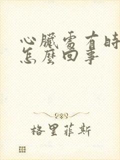 心脏处有时刺痛怎么回事