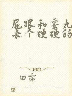 屁眼和睾丸中间长个硬硬的包封面