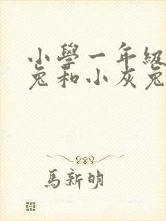 小学一年级小白兔和小灰兔的故事